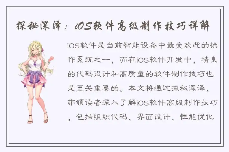 探秘深泽：iOS软件高级制作技巧详解