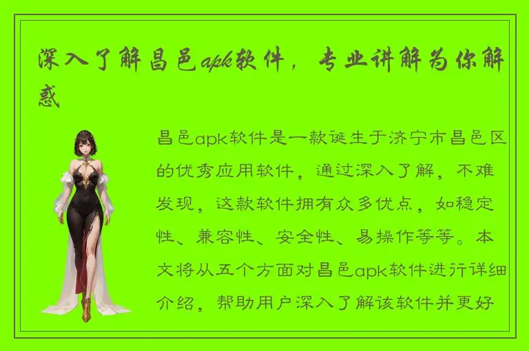 深入了解昌邑apk软件，专业讲解为你解惑