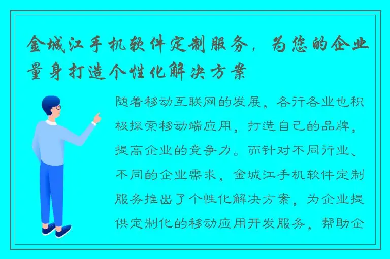 金城江手机软件定制服务，为您的企业量身打造个性化解决方案