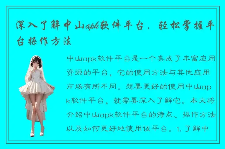 深入了解中山apk软件平台，轻松掌握平台操作方法
