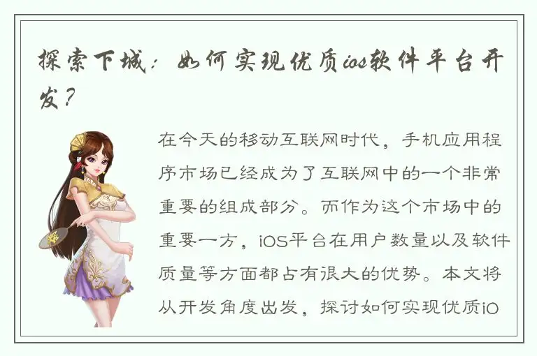 探索下城：如何实现优质ios软件平台开发？