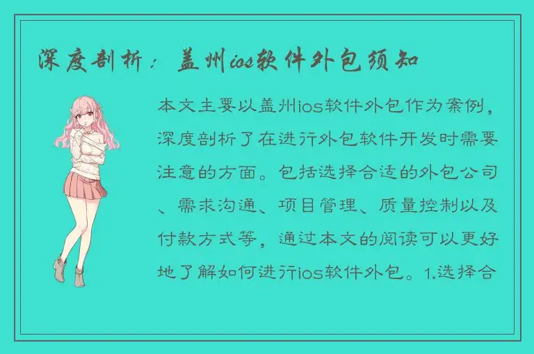 深度剖析：盖州ios软件外包须知