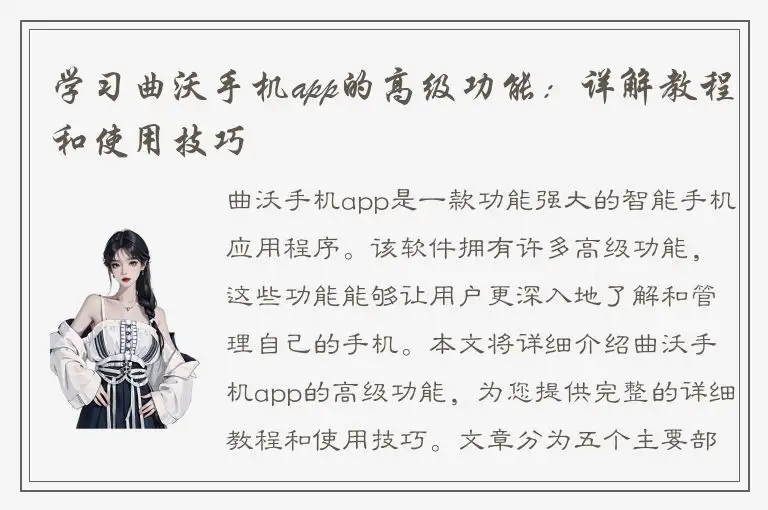 学习曲沃手机app的高级功能：详解教程和使用技巧