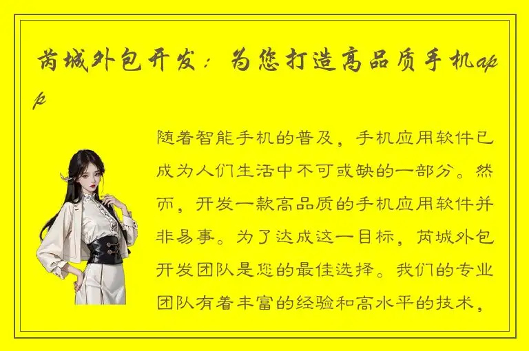 芮城外包开发：为您打造高品质手机app