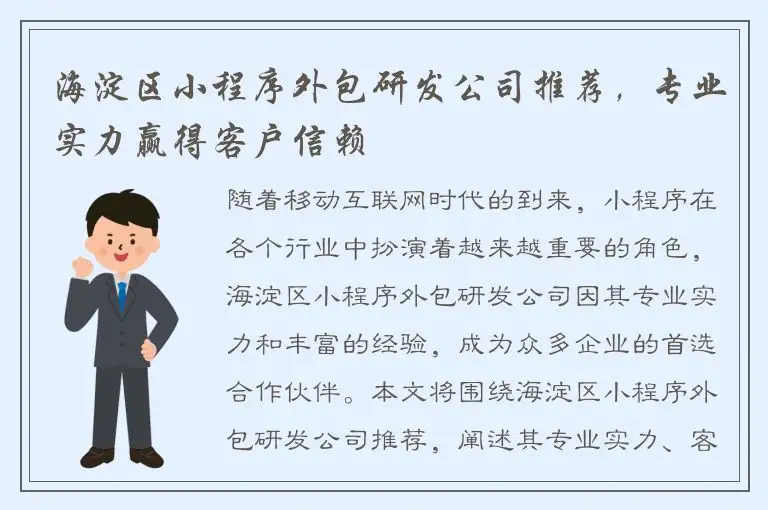 海淀区小程序外包研发公司推荐，专业实力赢得客户信赖