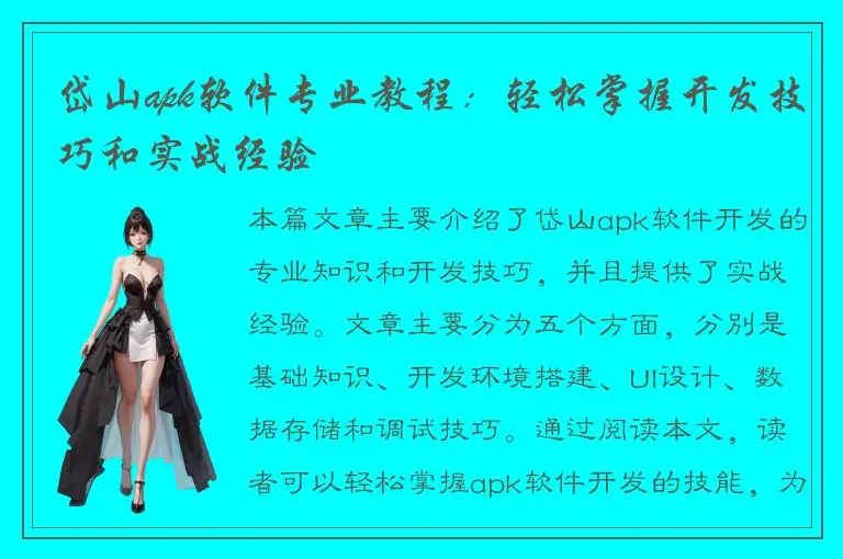 岱山apk软件专业教程：轻松掌握开发技巧和实战经验