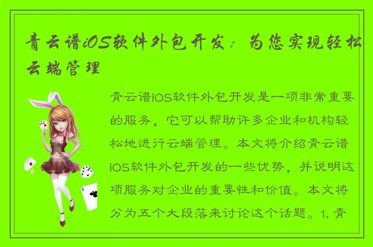 青云谱iOS软件外包开发：为您实现轻松云端管理
