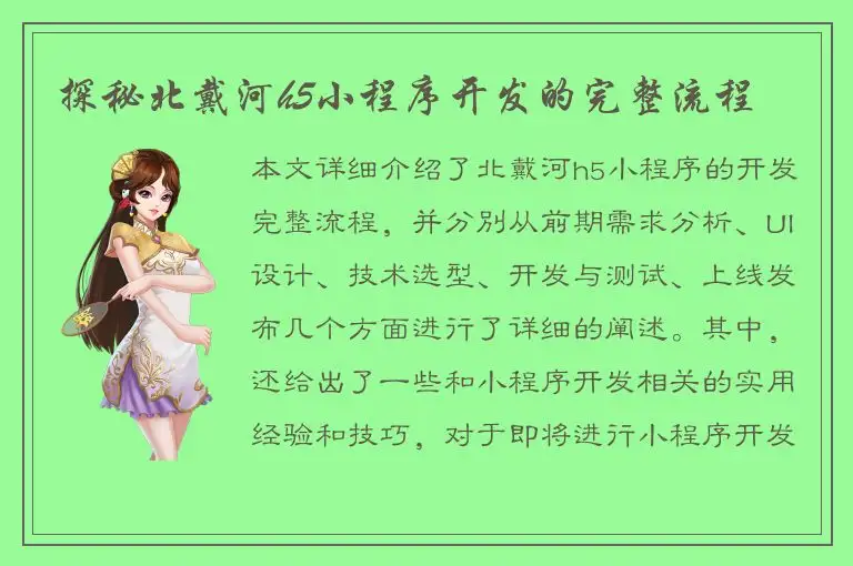 探秘北戴河h5小程序开发的完整流程