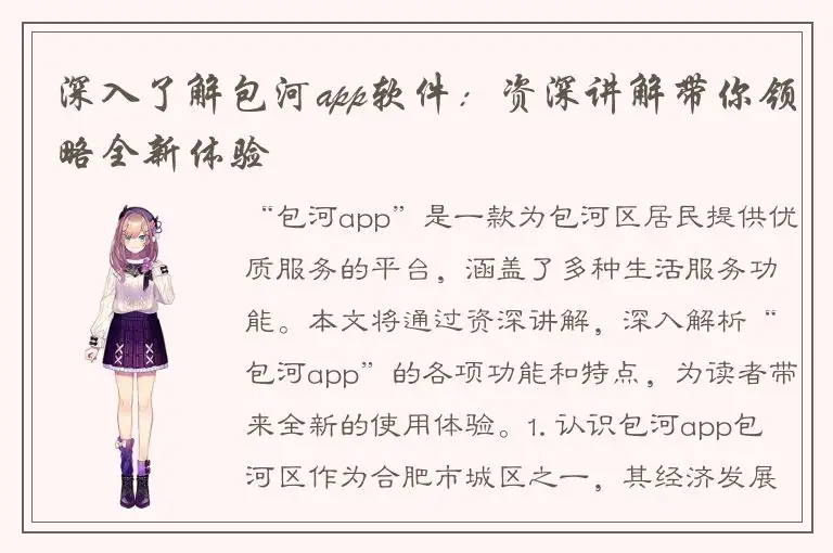 深入了解包河app软件：资深讲解带你领略全新体验