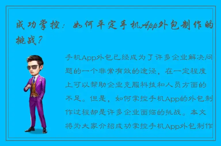 成功掌控：如何平定手机App外包制作的挑战？