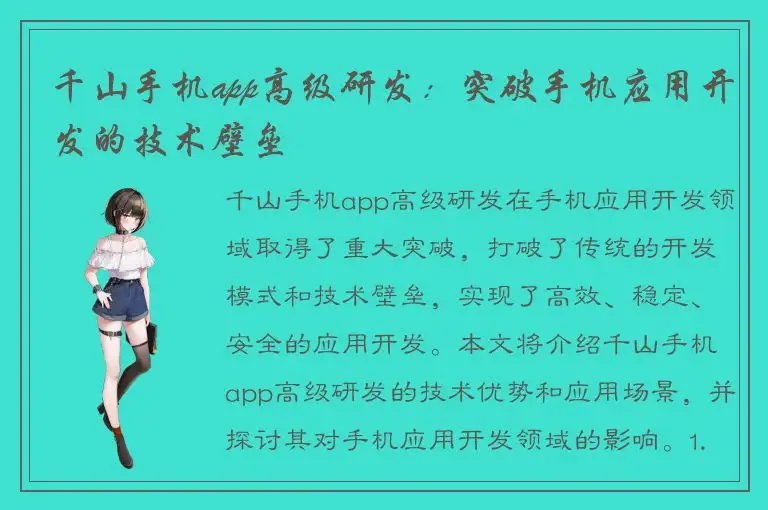 千山手机app高级研发：突破手机应用开发的技术壁垒