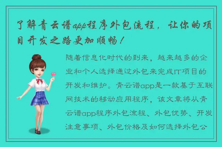 了解青云谱app程序外包流程，让你的项目开发之路更加顺畅！