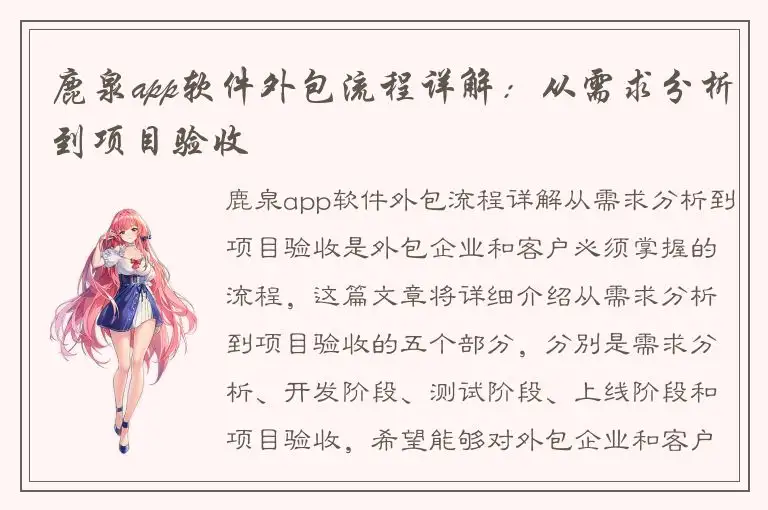 鹿泉app软件外包流程详解：从需求分析到项目验收