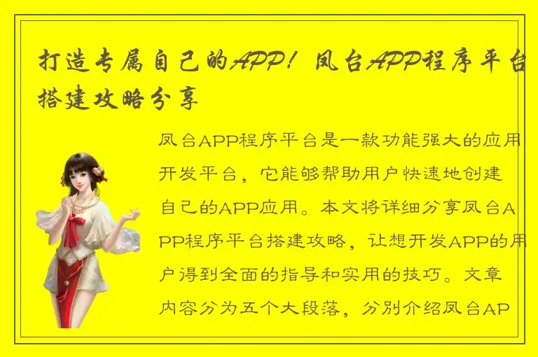 打造专属自己的APP！凤台APP程序平台搭建攻略分享