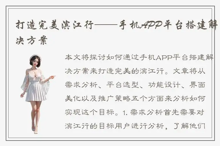 打造完美滨江行——手机APP平台搭建解决方案