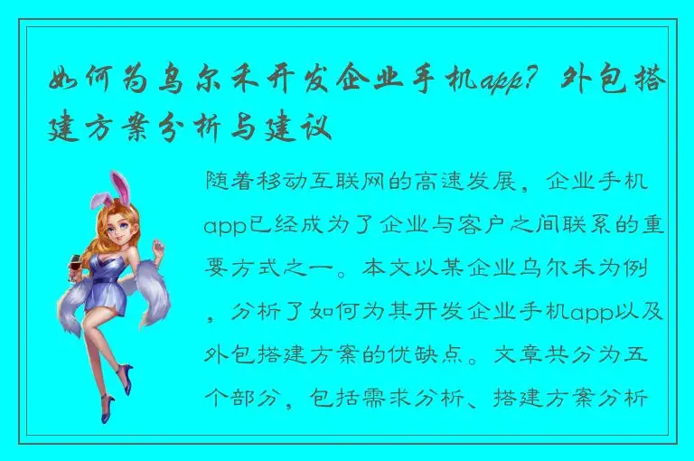 如何为乌尔禾开发企业手机app？外包搭建方案分析与建议