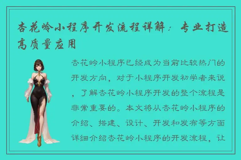 杏花岭小程序开发流程详解：专业打造高质量应用