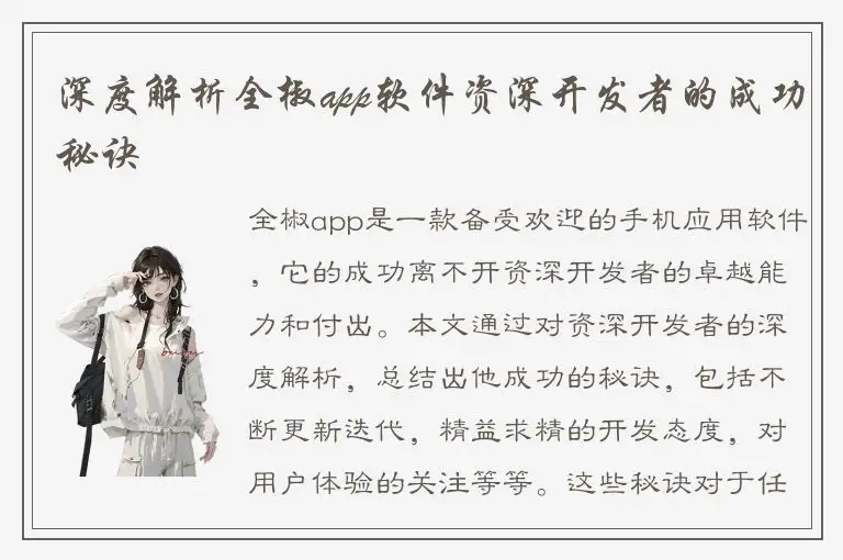 深度解析全椒app软件资深开发者的成功秘诀