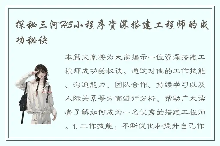 探秘三河H5小程序资深搭建工程师的成功秘诀