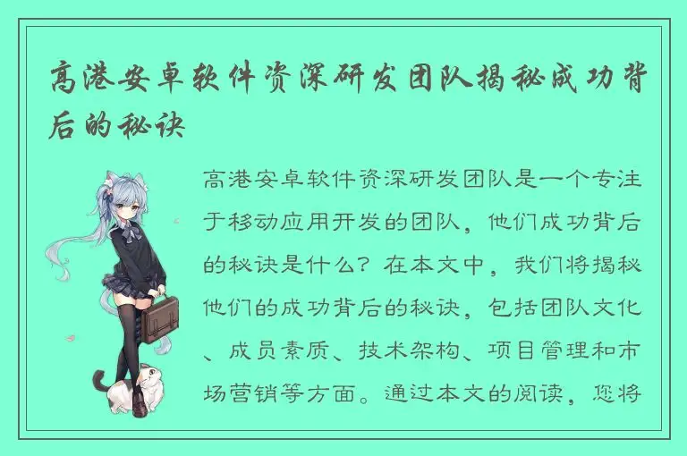 高港安卓软件资深研发团队揭秘成功背后的秘诀