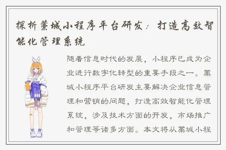 探析藁城小程序平台研发：打造高效智能化管理系统