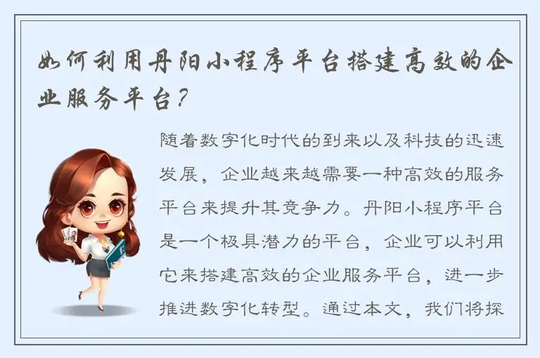 如何利用丹阳小程序平台搭建高效的企业服务平台？