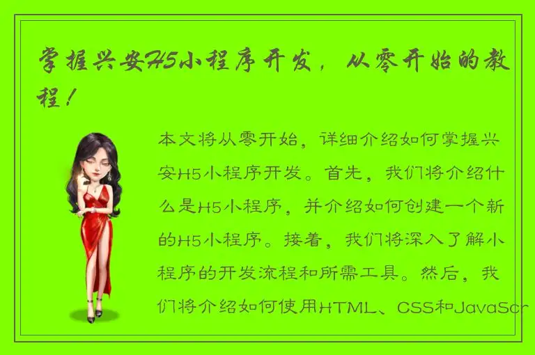 掌握兴安H5小程序开发，从零开始的教程！