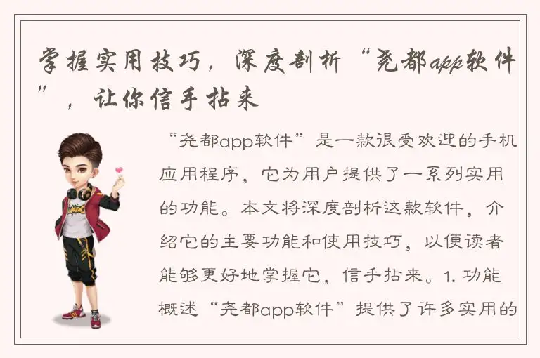 掌握实用技巧，深度剖析“尧都app软件”，让你信手拈来