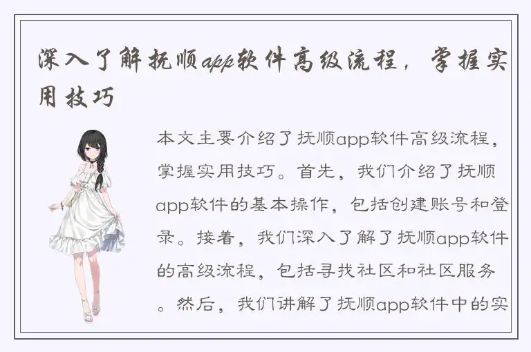 深入了解抚顺app软件高级流程，掌握实用技巧