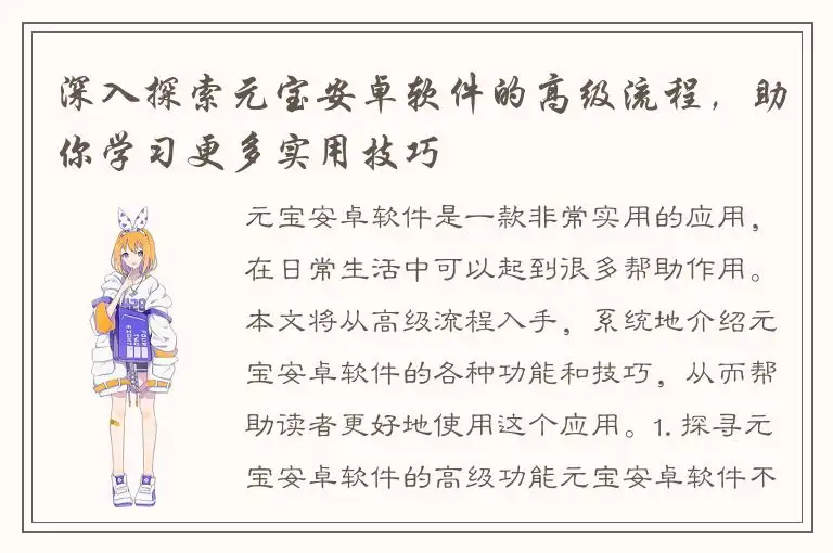 深入探索元宝安卓软件的高级流程，助你学习更多实用技巧