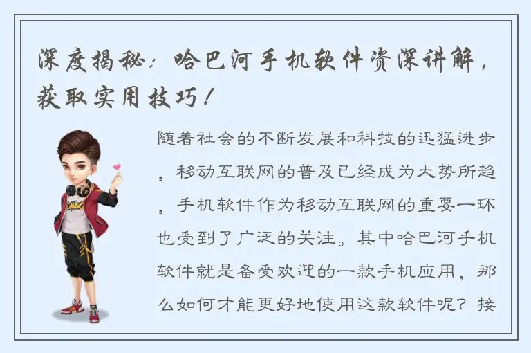 深度揭秘：哈巴河手机软件资深讲解，获取实用技巧！
