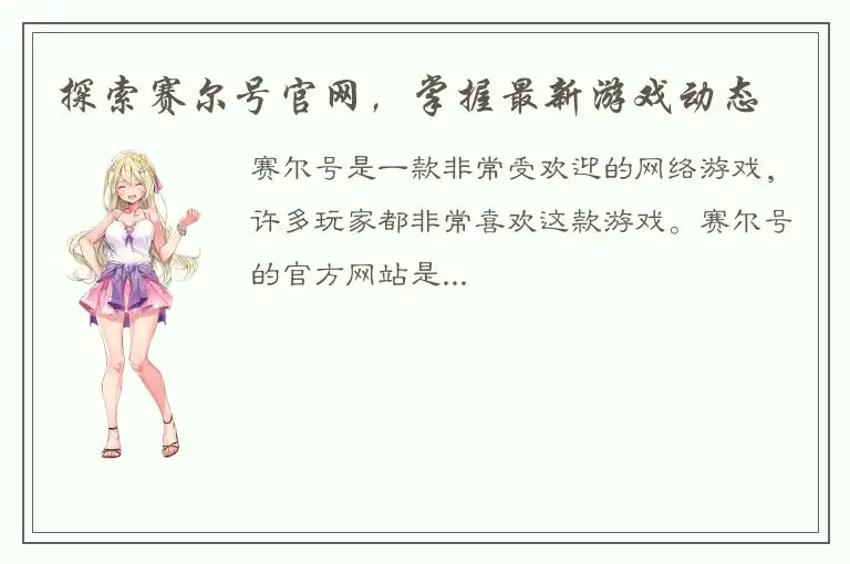探索赛尔号官网，掌握最新游戏动态