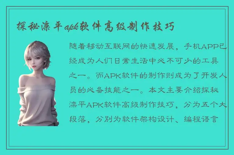 探秘滦平apk软件高级制作技巧
