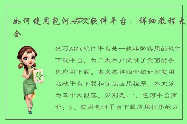 如何使用包河APK软件平台：详细教程大全