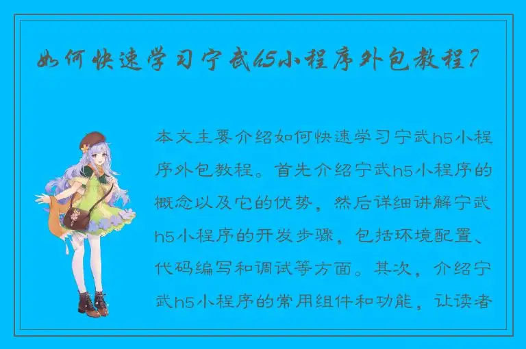 如何快速学习宁武h5小程序外包教程？