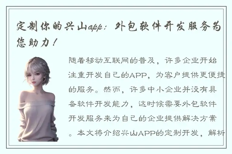 定制你的兴山app：外包软件开发服务为您助力！
