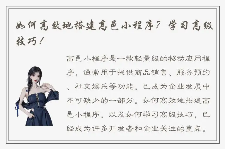 如何高效地搭建高邑小程序？学习高级技巧！