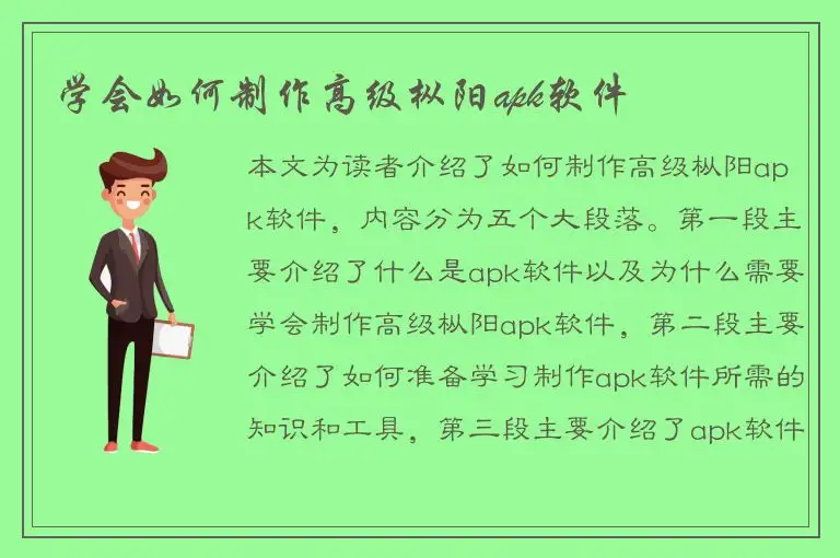 学会如何制作高级枞阳apk软件