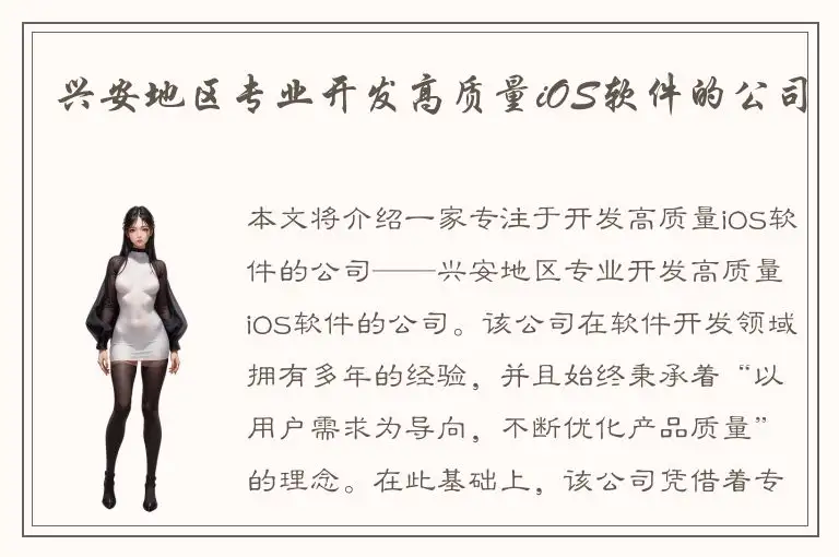 兴安地区专业开发高质量iOS软件的公司
