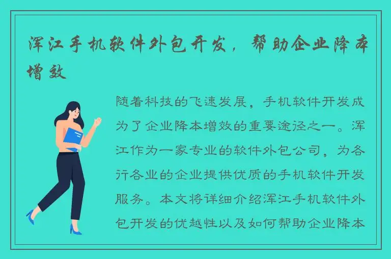 浑江手机软件外包开发，帮助企业降本增效