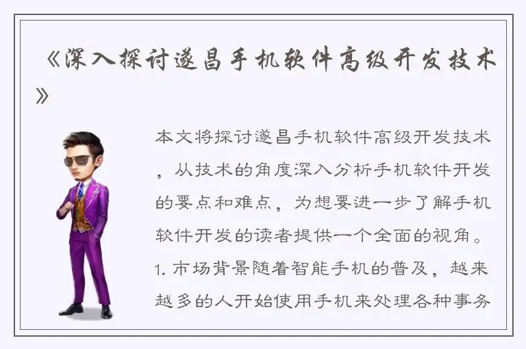 《深入探讨遂昌手机软件高级开发技术》