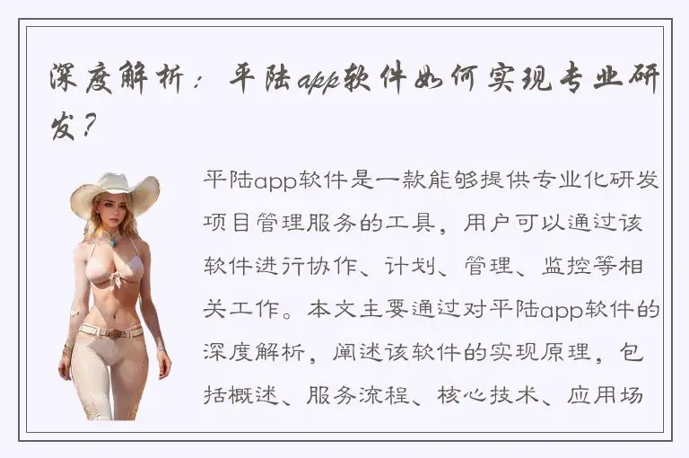 深度解析：平陆app软件如何实现专业研发？