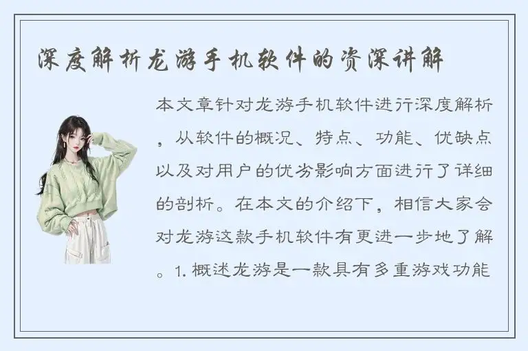 深度解析龙游手机软件的资深讲解