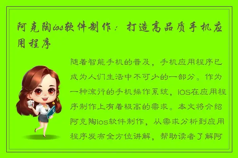 阿克陶ios软件制作：打造高品质手机应用程序