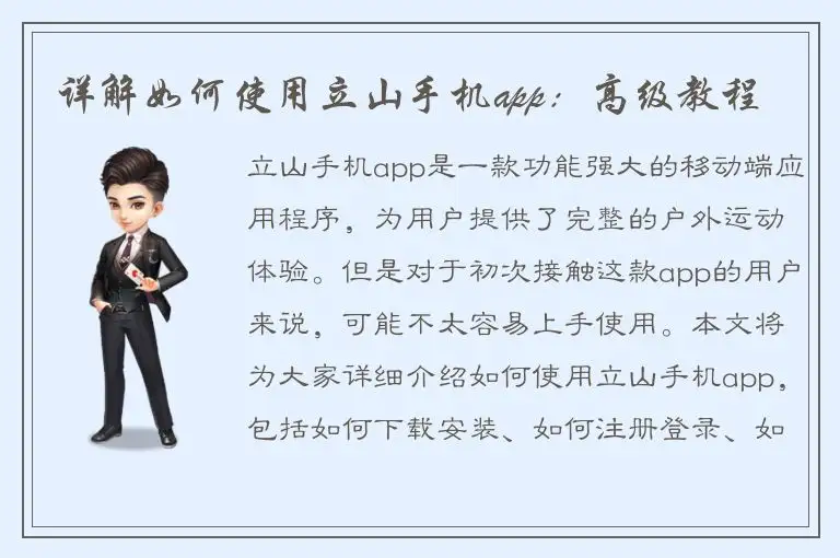 详解如何使用立山手机app：高级教程