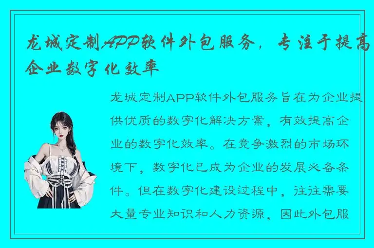 龙城定制APP软件外包服务，专注于提高企业数字化效率