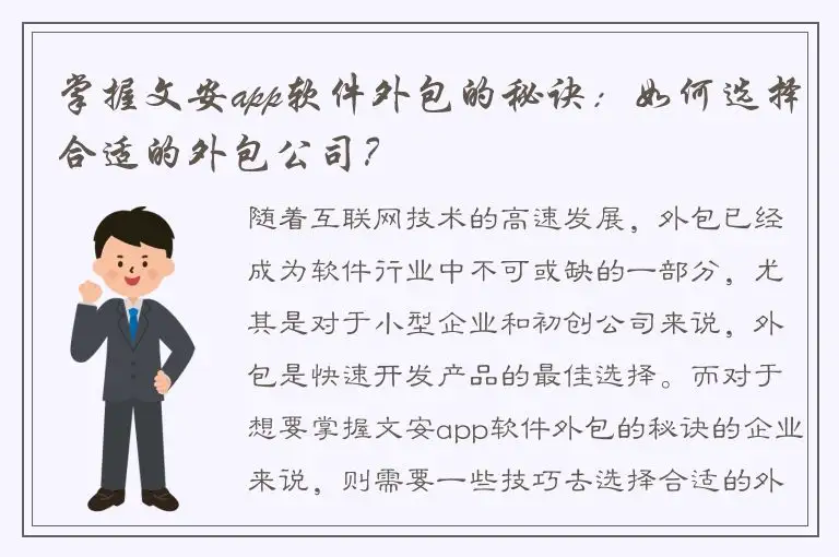 掌握文安app软件外包的秘诀：如何选择合适的外包公司？
