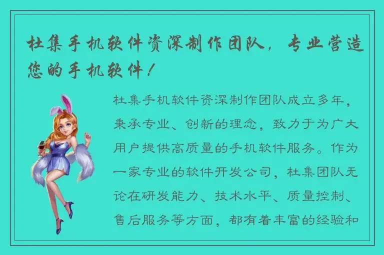 杜集手机软件资深制作团队，专业营造您的手机软件！