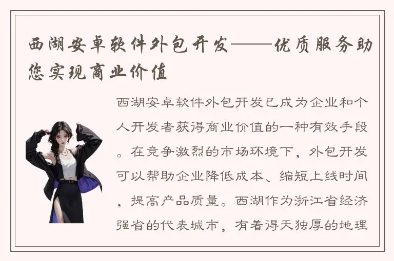 西湖安卓软件外包开发——优质服务助您实现商业价值