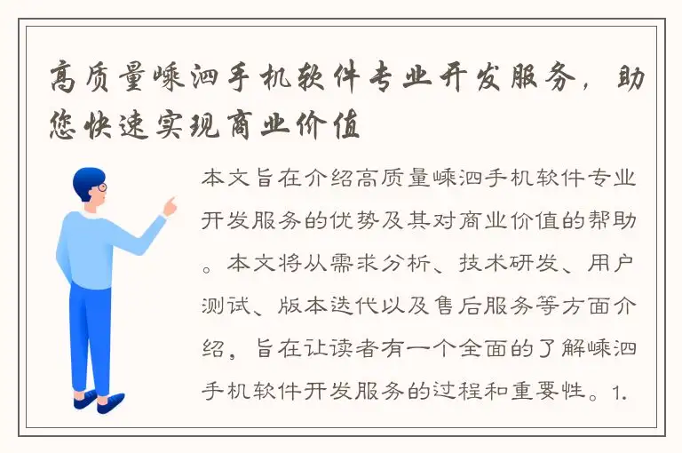 高质量嵊泗手机软件专业开发服务，助您快速实现商业价值